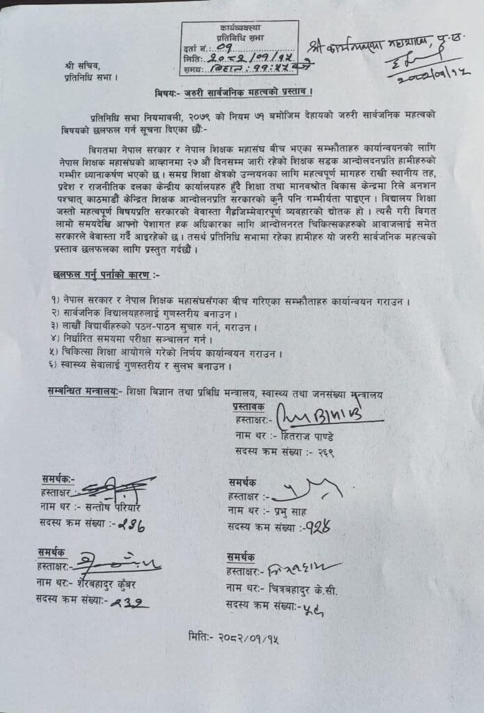 शिक्षक र डाक्टर बारे प्रतिनिधि सभामा जरुरी सार्वजनिक महत्त्वको प्रस्ताव दर्ता