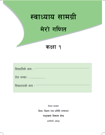 My Mathematics (Self - Learning Material) Grade - 1 (Nepali Edition)