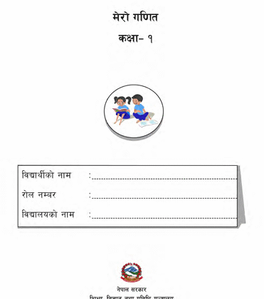 Mero Ganit Class 1 Government Book - Shiksha Srot