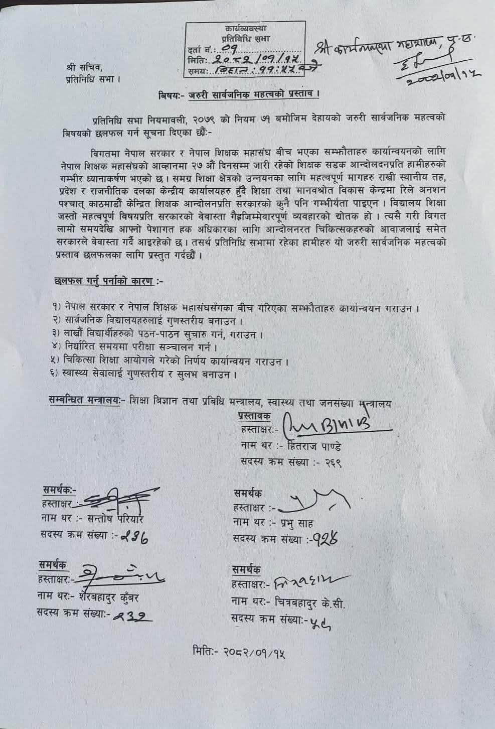 जारी आन्दाेलनबारे प्रतिनिधि सभामा जरुरी सार्वजनिक महत्त्वको प्रस्ताव दर्ता - Shikshak Srot