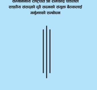 नेपाल सरकारको आर्थिक वर्ष २०८२/८३ को नीति तथा कार्यक्रम
